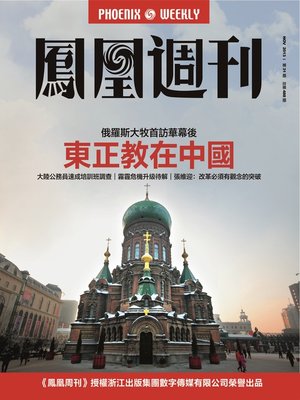 cover image of 香港凤凰周刊 2013年31期（东正教在中国） Hongkong Phoenix Weekly: Eastern Orthodox in China